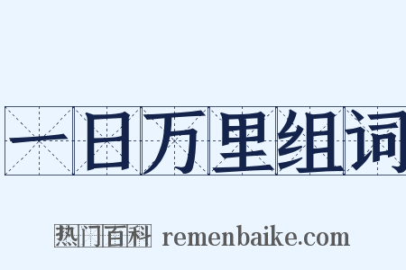 一日万里组词是什么意思的图片